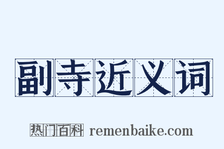 副寺近义词是什么意思的图片